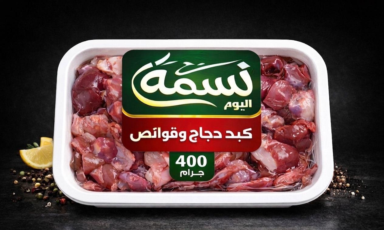 كبد دجاج وقوانص